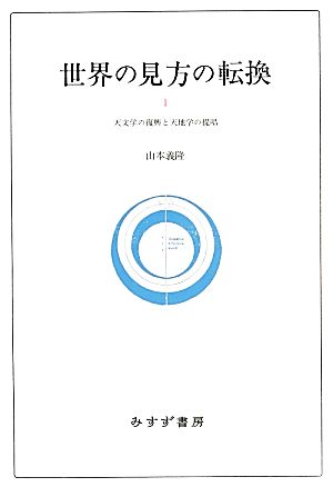 世界の見方の転換(1) 天文学の復興と天地学の提唱