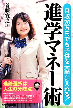 月収20万円でも子供を大学に入れる！進学マネー術