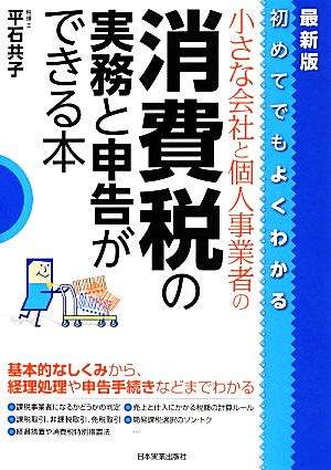 初めてでもよくわかる小さな会社と個人事業者の消費税の実務と申告ができる本