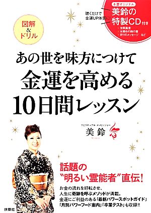 あの世を味方につけて金運を高める10日間レッスン 図解&ドリル