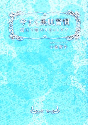 今すぐ美肌習慣 週に1度のリセットケア