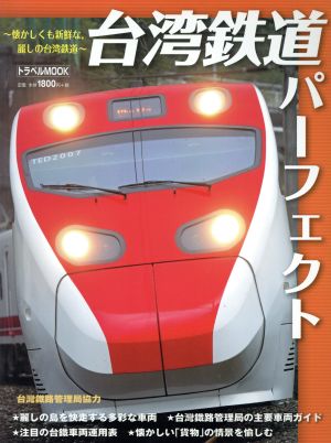 台湾鉄道パーフェクト 懐かしくも新鮮な,麗しの台湾鉄道 トラベルMOOK