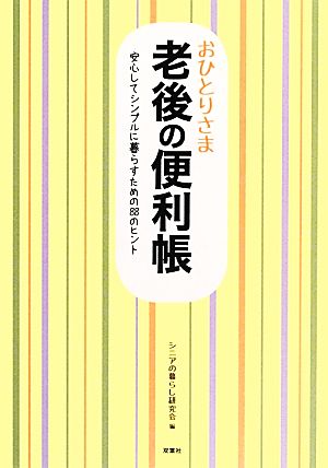 おひとりさま老後の便利帳 安心してシンプルに暮らすための88のヒント