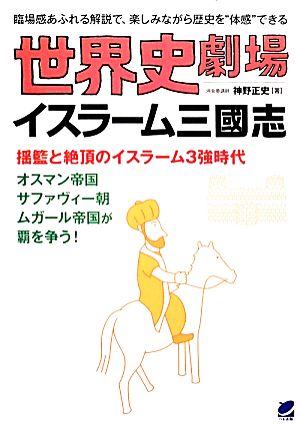 世界史劇場 イスラーム三國志 揺籃と絶頂のイスラーム3強時代 オスマン