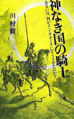 神なき国の騎士 あるいは、何がドン・キホーテにそうさせたのか？