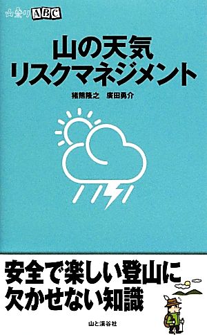 山の天気リスクマネジメント 山登りABC