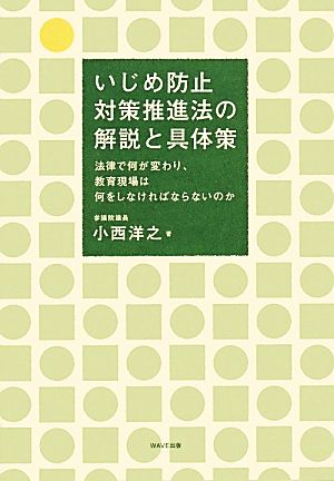 いじめ防止対策推進法の解説と具体策 法律で何が変わり、教育現場は何をしなければならないのか