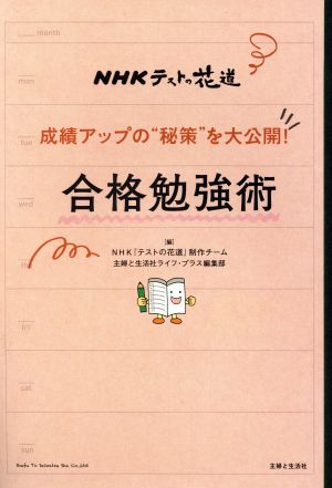 NHKテストの花道 合格勉強術 成績アップの“秘策