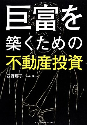 巨富を築くための不動産投資