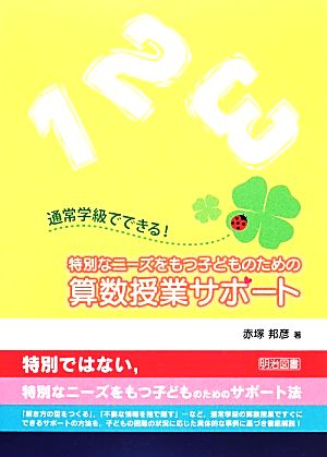 通常学級でできる！特別なニーズをもつ子どものための算数授業サポート