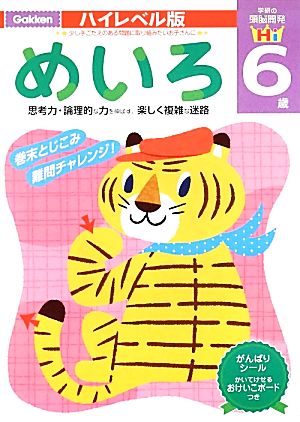 頭脳開発ハイレベル版 6歳めいろ