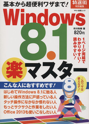 Windows8.1 楽 マスター 基礎から超便利ワザまで! マキノ出版ムック