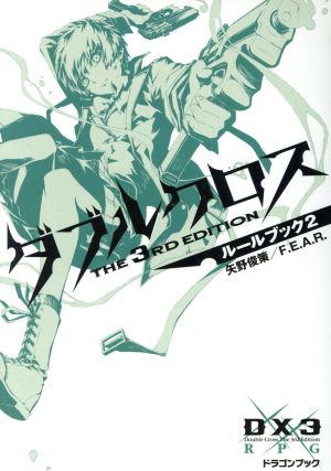 ダブルクロス The 3rd Edition ルールブック(2)富士見ドラゴンブック