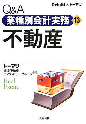 Q&A業種別会計実務(13) 不動産