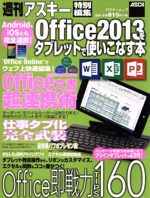 Office2013をタブレットで使いこなす本 Android、iOSとも完全連携！ アスキームック