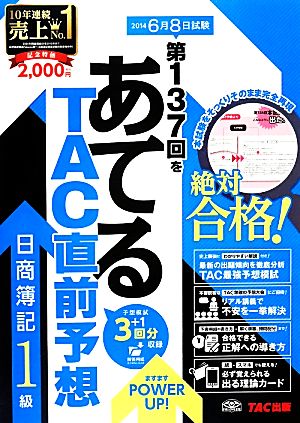 日商簿記1級 第137回をあてるTAC直前予想