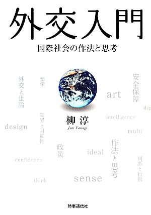 外交入門 国際社会の作法と思考