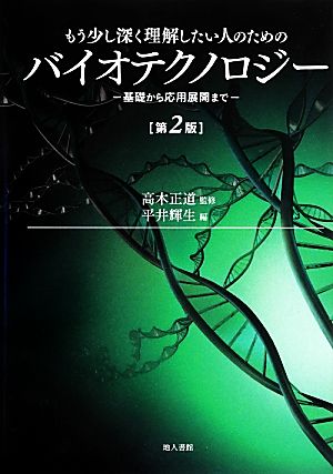 もう少し深く理解したい人のためのバイオテクノロジー 基礎から応用展開まで