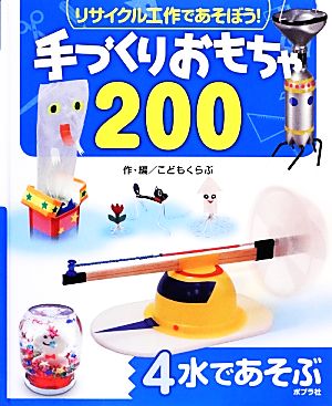 リサイクル工作であそぼう！手づくりおもちゃ200(4) 水であそぶ