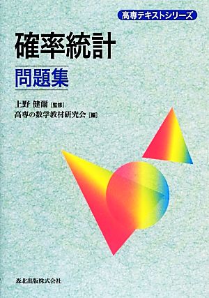 確率統計問題集 高専テキストシリーズ