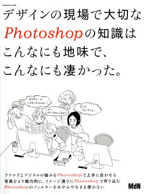 デザインの現場で大切なPhotoshopの知識はこんなにも地味で、こんなにも凄かった。