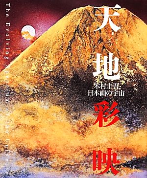 天地彩映 木村圭吾・日本画の宇宙