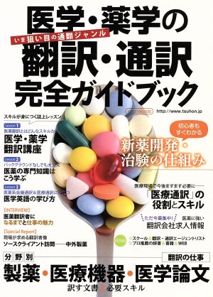 医学・薬学の翻訳・通訳完全ガイドブックイカロスMOOK