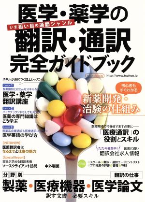 医学・薬学の翻訳・通訳完全ガイドブック イカロスMOOK