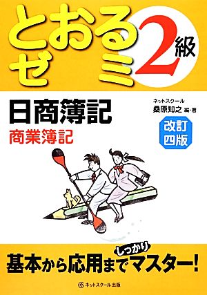 日商簿記2級とおるゼミ商業簿記