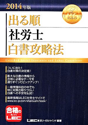 出る順 社労士 白書攻略法(2014年版) 出る順社労士シリーズ