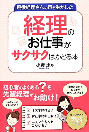 現役経理さんの声を生かした経理のお仕事がサクサクはかどる本