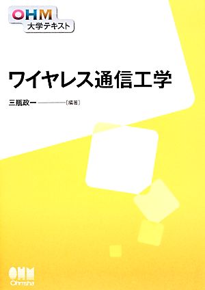 ワイヤレス通信工学 OHM大学テキスト