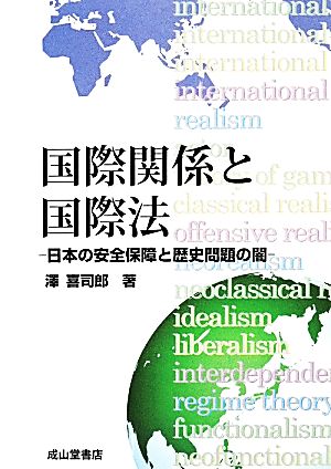 国際関係と国際法 日本の安全保障と歴史問題の闇