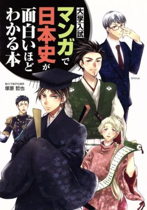 大学入試 マンガで日本史が面白いほどわかる本