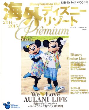 Disney Vacation Club 海外ディズニーリゾートPremium(2014-2015)