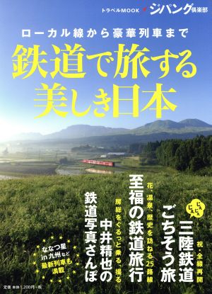 鉄道で旅する美しき日本 ローカル線から豪華列車まで トラベルMOOK