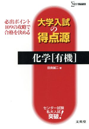 大学入試の得点源 化学「有機」 必出ポイント109の攻略で合格を決める シグマベスト