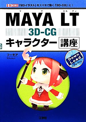 MAYA LT 3D-CG キャラクター講座I・O BOOKS