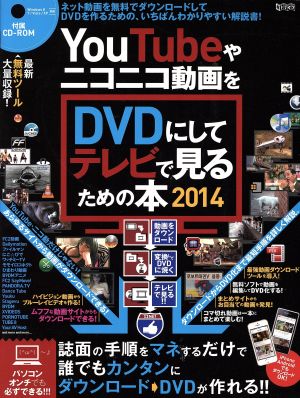 YouTubeやニコニコ動画をDVDにしてテレビで見るための本(2014) 超トリセツ