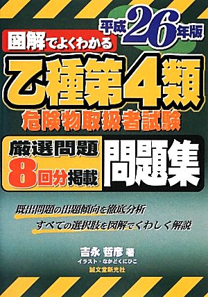 図解でよくわかる乙種第4類危険物取扱者試験問題集(平成26年版)