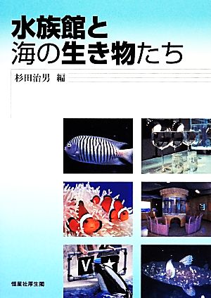 水族館と海の生き物たち