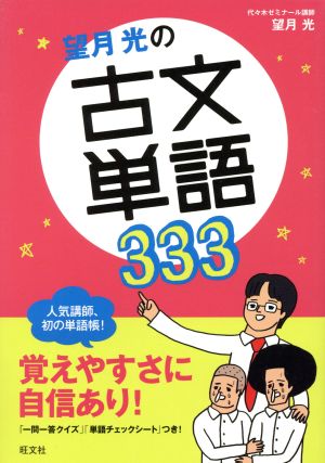 望月光の古文単語333 超基礎がため