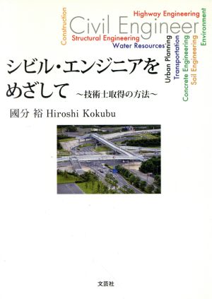 シビル・エンジニアをめざして 技術士取得の方法