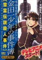 【廉価版】金田一少年の事件簿 雪霊伝説殺人事件(4)講談社プラチナC