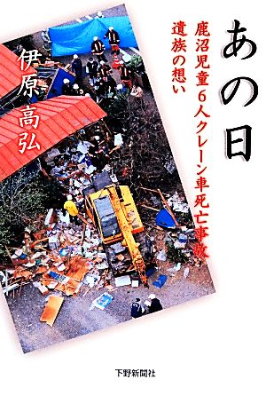 あの日 鹿沼児童6人クレーン車死亡事故遺族の想い