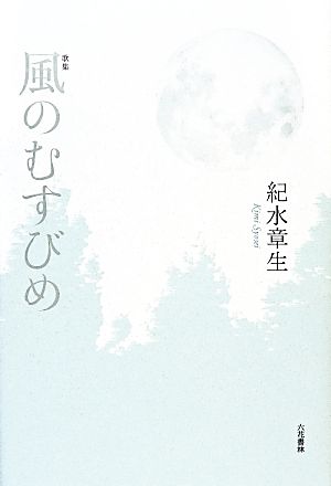 歌集 風のむすびめ 中部短歌会叢書