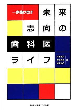 一歩抜け出す未来志向の歯科医ライフ