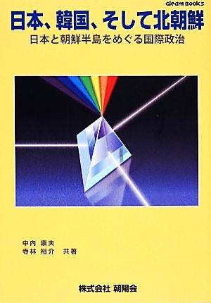 日本、韓国、そして北朝鮮 日本と朝鮮半島をめぐる国際政治 グリームブックス