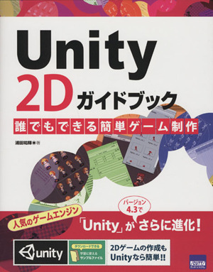 Unity 2Dガイドブック 誰でもできる簡単ゲーム制作