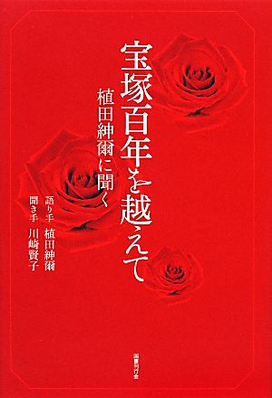 宝塚百年を越えて 植田紳爾に聞く